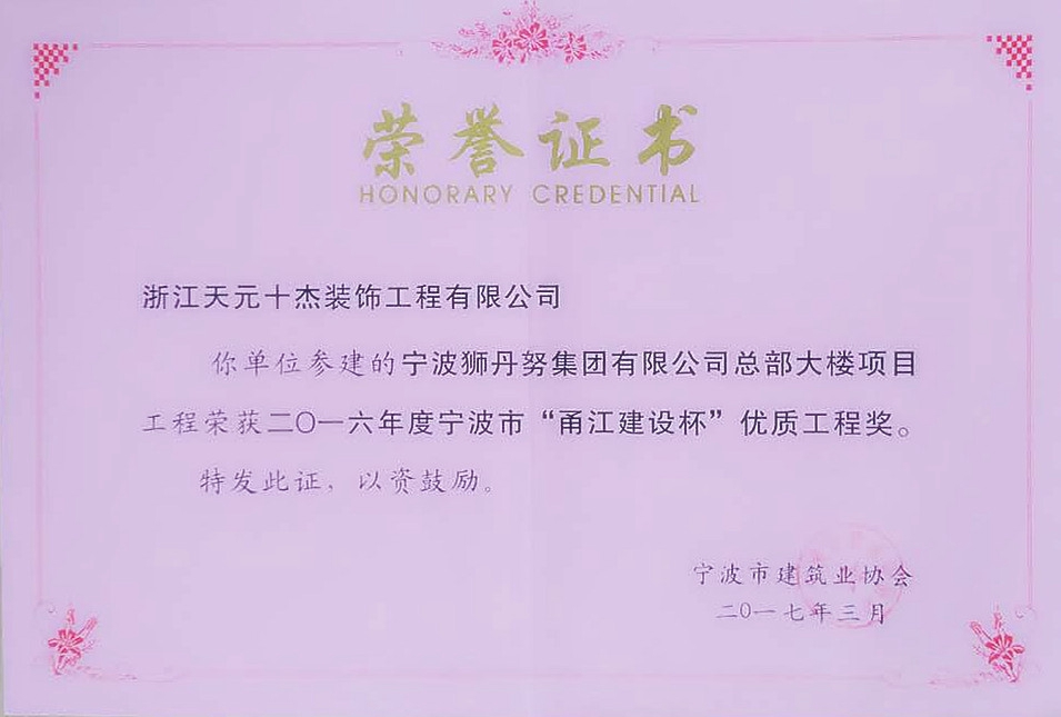 甬江杯優(yōu)質(zhì)工程獎(jiǎng)（獅丹努）