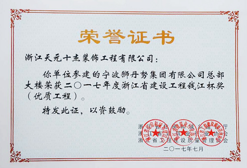 錢江杯優(yōu)質(zhì)工程獎(jiǎng)（獅丹努）