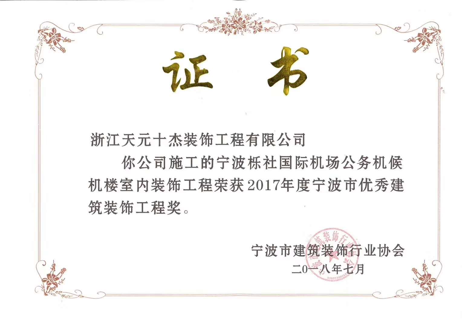 寧波市優(yōu)秀建筑裝飾工程獎(jiǎng)（寧波櫟社機(jī)場(chǎng)公務(wù)員候機(jī)樓）