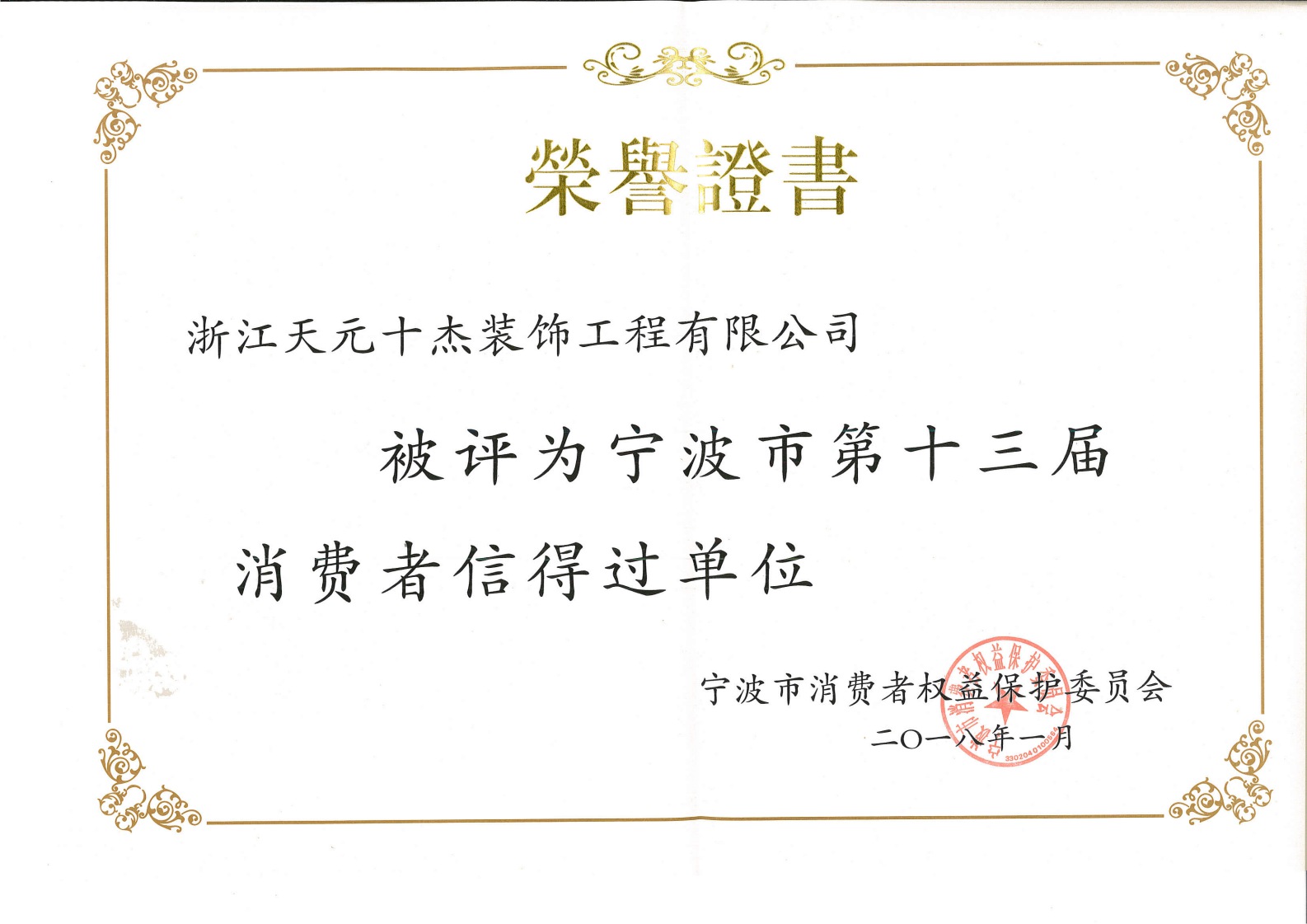 第十三屆消費(fèi)者信得過單位